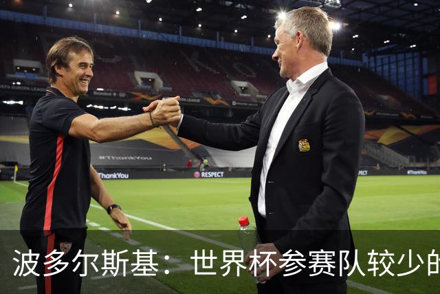 波多尔斯基：世界杯参赛队较少的赛制更好 德国的目标永远是冠军